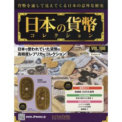 日本の貨幣 2021年 2/17号(180) [雑誌]