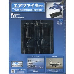 エアファイターコレクション 2021年 2/24号(72) [雑誌]