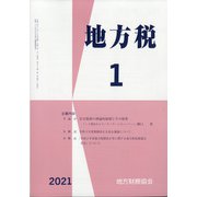 地方税 2021年 01月号 [雑誌]
