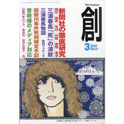 創 (つくる) 2021年 03月号 [雑誌]