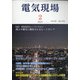 電気現場 2021年 02月号 [雑誌]