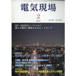 電気現場 2021年 02月号 [雑誌]