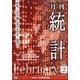 統計 2021年 02月号 [雑誌]