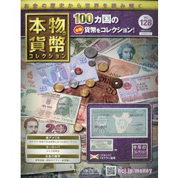 本物の貨幣コレクション 2021年 2/17号(128) [雑誌]