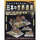 ナノブロックでつくる日本の世界遺産 全国版 2021年 2/14号 [雑誌]
