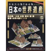ナノブロックでつくる日本の世界遺産 全国版 2021年 2/14号 [雑誌]