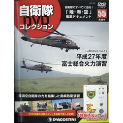 隔週刊 自衛隊DVDコレクション 2021年 3/9号(55) [雑誌]