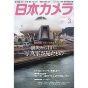 日本カメラ 2021年 03月号 [雑誌]