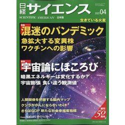 日経サイエンス 2021年 04月号 [雑誌]