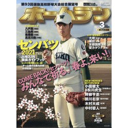 ホームラン 2021年 03月号 [雑誌]