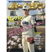 ホームラン 2021年 03月号 [雑誌]