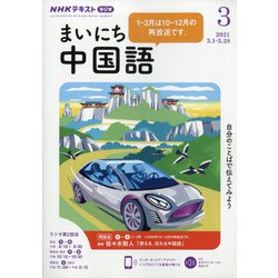 ヨドバシ Com Nhk ラジオまいにち中国語 21年 03月号 雑誌 通販 全品無料配達