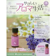 やさしいアロマ生活 2021年 2/24号(3) [雑誌]