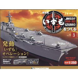 護衛艦いずもをつくる 2021年 2/23号(3) [雑誌]