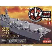 護衛艦いずもをつくる 2021年 2/23号(3) [雑誌]