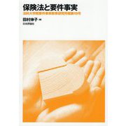 保険法と要件事実(法科大学院要件事実教育研究所報〈第19号〉) [単行本]