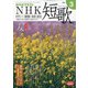 NHK 短歌 2021年 03月号 [雑誌]