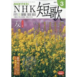 NHK 短歌 2021年 03月号 [雑誌]
