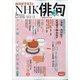 NHK 俳句 2021年 03月号 [雑誌]