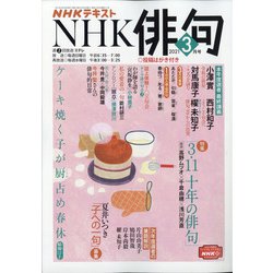 NHK 俳句 2021年 03月号 [雑誌]