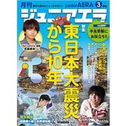 ジュニアエラ 2021年 03月号 [雑誌]