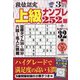 段位認定上級ナンプレ252題 2021年 03月号 [雑誌]