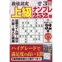 段位認定上級ナンプレ252題 2021年 03月号 [雑誌]