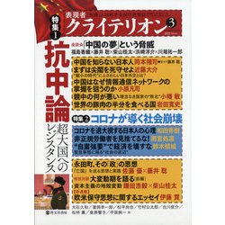 表現者クライテリオン 2021年 03月号 [雑誌]