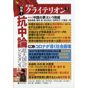 表現者クライテリオン 2021年 03月号 [雑誌]