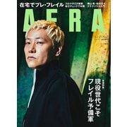 AERA (アエラ) 2021年 2/15号 [雑誌]
