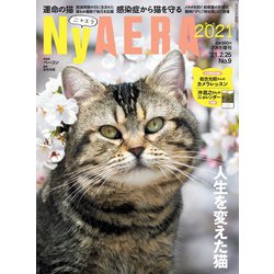 NyAERA2021 2021年 2/25号 [雑誌]