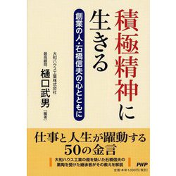 積極精神に生きる―創業の人・石橋信夫の心とともに [単行本]