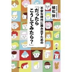 不安な時代に踏み出すための「だったらこうしてみたら?」 [単行本]