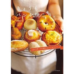 きょうも、パンを焼こう。―ぱん工房くーぷの最高においしいおうちパン [単行本]