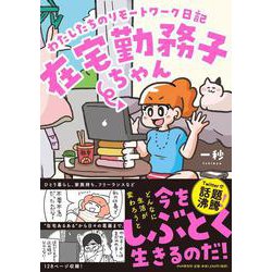 在宅勤務子ちゃん－わたしたちのリモートワーク日記 [単行本]