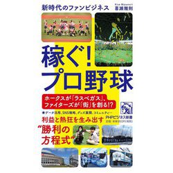 稼ぐ!プロ野球―新時代のファンビジネス(PHPビジネス新書) [新書]