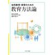 幼児教育・保育のための教育方法論 [単行本]