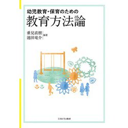 幼児教育・保育のための教育方法論 [単行本]