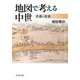 地図で考える中世―交通と社会 [単行本]
