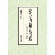 幕末の学問・思想と政治運動―気吹舎の学事と周旋 [単行本]