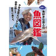 日本一魚好きな芸人の魚図鑑―さかな芸人ハットリが日本一周して出会った魚たち [単行本]