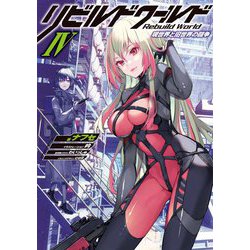 リビルドワールド〈4〉現世界と旧世界の闘争(電撃の新文芸) [単行本]