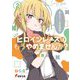 ヒロインレースはもうやめませんか？〈2〉新ヒロイン排除同盟（電撃文庫） [文庫]