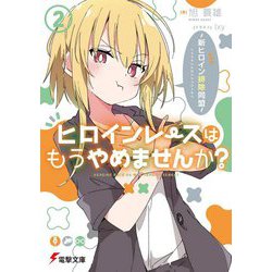 ヒロインレースはもうやめませんか？〈2〉新ヒロイン排除同盟（電撃文庫） [文庫]