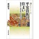 平安貴族の住まい―寝殿造から読み直す日本住宅史(歴史文化ライブラリー) [全集叢書]
