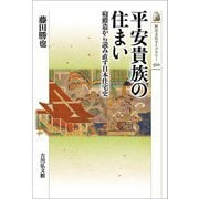 平安貴族の住まい―寝殿造から読み直す日本住宅史(歴史文化ライブラリー) [全集叢書]