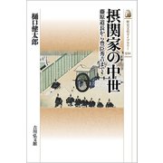 摂関家の中世―藤原道長から豊臣秀吉まで(歴史文化ライブラリー) [全集叢書]