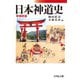 日本神道史 増補新版 [単行本]