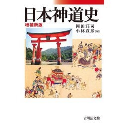 日本神道史 増補新版 [単行本]