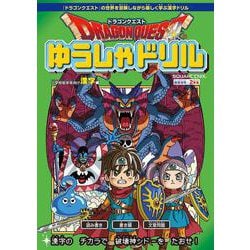 ドラゴンクエストゆうしゃドリル　小学校低学年向け漢字編　推奨学年：2年生 [全集叢書]